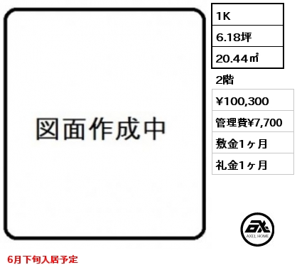 1K 20.44㎡ 2階 賃料¥100,300 管理費¥7,700 敷金1ヶ月 礼金1ヶ月 6月下旬入居予定