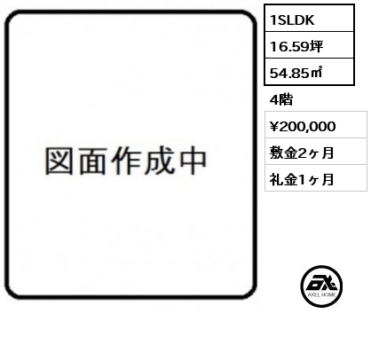 1SLDK 54.85㎡ 4階 賃料¥200,000 敷金2ヶ月 礼金1ヶ月