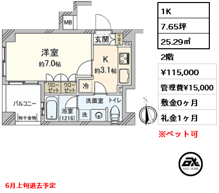 1K 25.29㎡ 2階 賃料¥115,000 管理費¥15,000 敷金0ヶ月 礼金1ヶ月 6月上旬退去予定