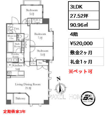 3LDK 90.96㎡  賃料¥520,000 敷金2ヶ月 礼金1ヶ月 定期借家3年