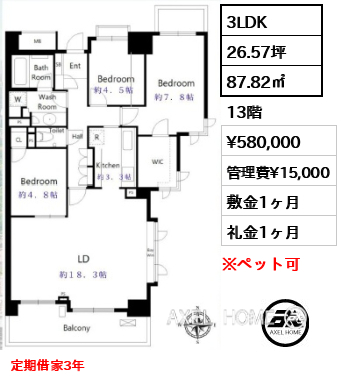 3LDK 87.82㎡  賃料¥580,000 管理費¥15,000 敷金1ヶ月 礼金1ヶ月 定期借家3年