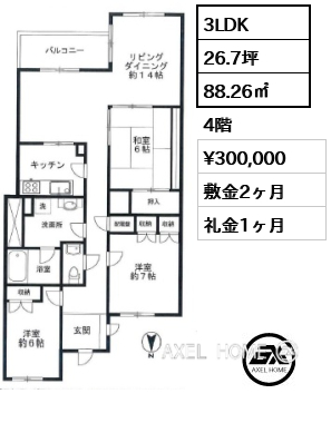 3LDK 88.26㎡  賃料¥300,000 敷金2ヶ月 礼金1ヶ月