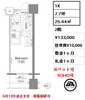 1K 25.44㎡ 2階 賃料¥133,000 管理費¥10,000 敷金1ヶ月 礼金1ヶ月 6月13日退去予定　楽器相談可