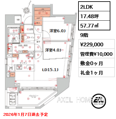 2LDK 57.77㎡  賃料¥229,000 管理費¥10,000 敷金0ヶ月 礼金1ヶ月 2026年1月7日退去予定