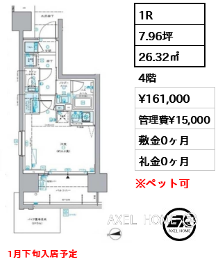 1R 26.32㎡  賃料¥161,000 管理費¥15,000 敷金0ヶ月 礼金0ヶ月 1月下旬入居予定