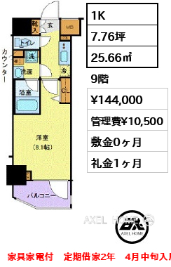 1K 25.66㎡  賃料¥144,000 管理費¥10,500 敷金0ヶ月 礼金1ヶ月 家具家電付　定期借家2年　4月中旬入居予定