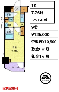 1K  25.66㎡ 9階 賃料¥135,000 管理費¥10,500 敷金0ヶ月 礼金1ヶ月 家具家電付 6月中旬入居予定