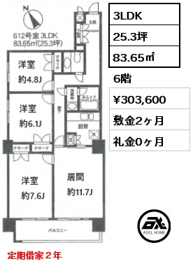 3LDK 83.65㎡ 6階 賃料¥303,600 敷金2ヶ月 礼金0ヶ月 定期借家２年
