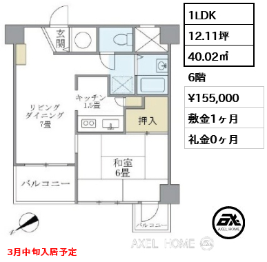 1LDK 40.02㎡  賃料¥155,000 敷金1ヶ月 礼金0ヶ月 3月中旬入居予定