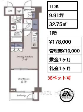 1DK 32.75㎡  賃料¥178,000 管理費¥10,000 敷金1ヶ月 礼金1ヶ月 　　　