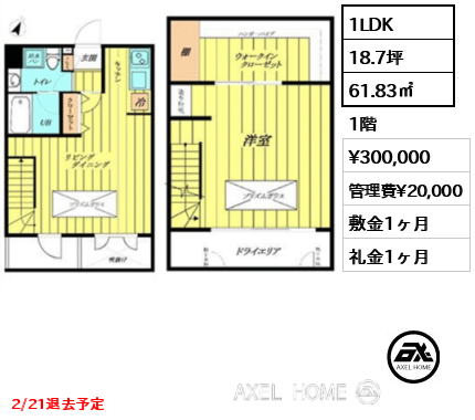 1LDK 61.83㎡  賃料¥300,000 管理費¥20,000 敷金1ヶ月 礼金1ヶ月 2/21退去予定