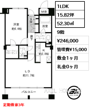 1LDK 52.30㎡  賃料¥246,000 管理費¥15,000 敷金1ヶ月 礼金0ヶ月 定期借家3年