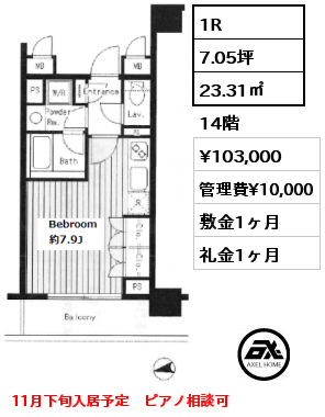 1R 23.31㎡ 14階 賃料¥103,000 管理費¥10,000 敷金1ヶ月 礼金1ヶ月 11月下旬入居予定　ピアノ相談可