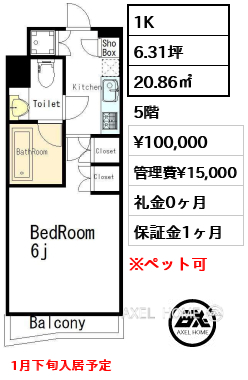 1K 20.86㎡  賃料¥100,000 管理費¥15,000 礼金0ヶ月 1月下旬入居予定