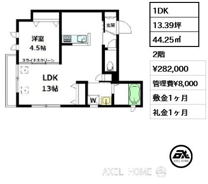 1DK 44.25㎡  賃料¥282,000 管理費¥8,000 敷金1ヶ月 礼金1ヶ月