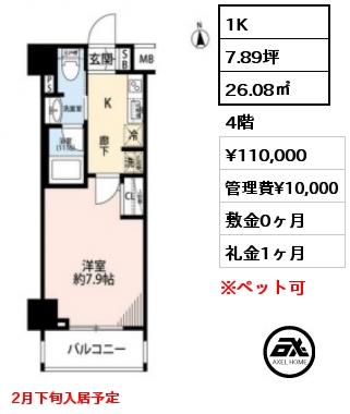 1K 26.08㎡ 4階 賃料¥110,000 管理費¥10,000 敷金0ヶ月 礼金1ヶ月 2月下旬入居予定