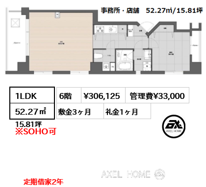1LDK 52.27㎡  賃料¥306,125 管理費¥33,000 敷金3ヶ月 礼金1ヶ月 定期借家2年