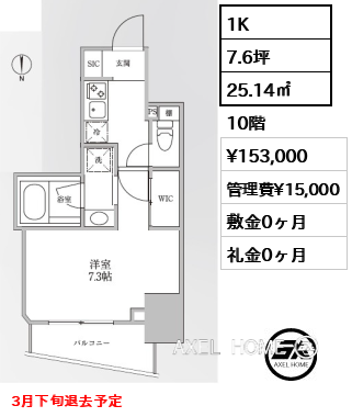 1K 25.14㎡  賃料¥153,000 管理費¥15,000 敷金0ヶ月 礼金0ヶ月 3月下旬退去予定