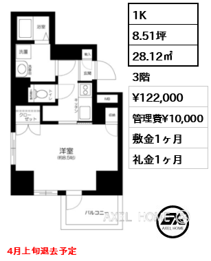 1K 28.12㎡  賃料¥122,000 管理費¥10,000 敷金1ヶ月 礼金1ヶ月 4月上旬退去予定