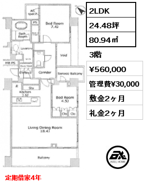 2LDK 80.94㎡ 3階 賃料¥560,000 管理費¥30,000 敷金2ヶ月 礼金2ヶ月 定期借家4年