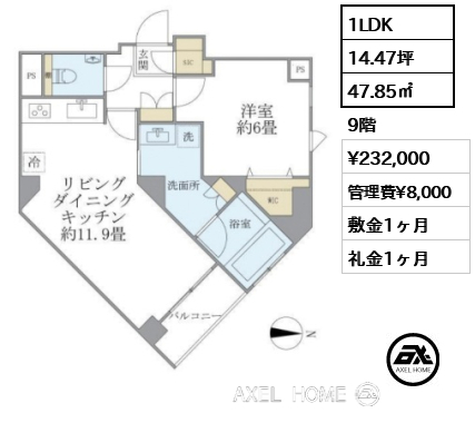 1LDK 47.85㎡  賃料¥232,000 管理費¥8,000 敷金1ヶ月 礼金1ヶ月