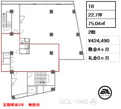1R 75.04㎡  賃料¥424,490 敷金4ヶ月 礼金0ヶ月 定期借家3年　事務所　　　