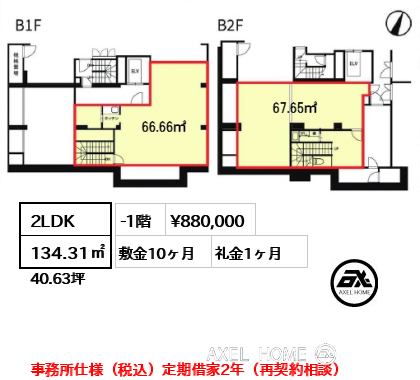 2LDK 134.31㎡  賃料¥880,000 敷金10ヶ月 礼金1ヶ月 事務所仕様（税込）定期借家2年（再契約相談）