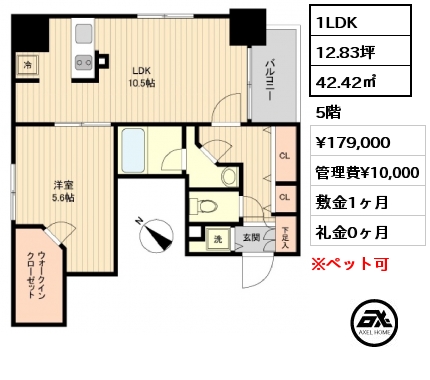1LDK 42.42㎡ 5階 賃料¥179,000 管理費¥10,000 敷金1ヶ月 礼金0ヶ月