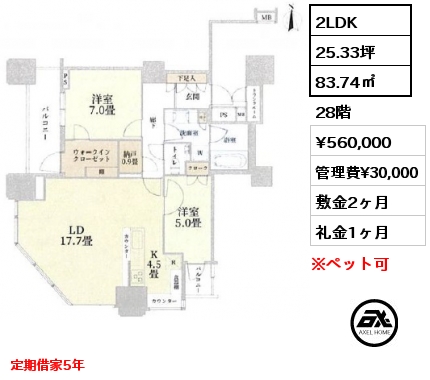 2LDK 83.74㎡ 28階 賃料¥560,000 管理費¥30,000 敷金2ヶ月 礼金1ヶ月 定期借家5年