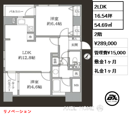 2LDK 54.69㎡  賃料¥289,000 管理費¥15,000 敷金1ヶ月 礼金1ヶ月 リノベーション