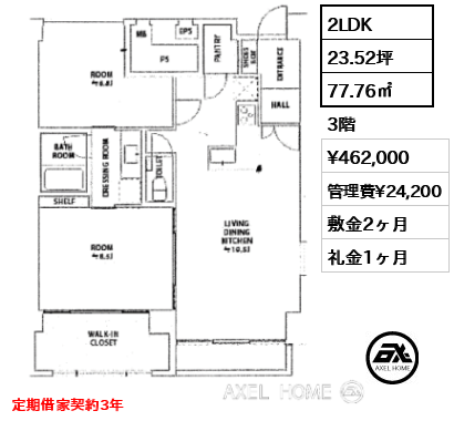 2LDK 77.76㎡  賃料¥462,000 管理費¥24,200 敷金2ヶ月 礼金1ヶ月 定期借家契約3年