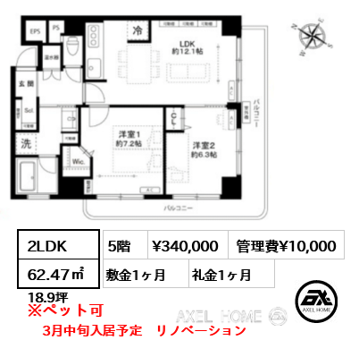 2LDK 62.47㎡  賃料¥340,000 管理費¥10,000 敷金1ヶ月 礼金1ヶ月 3月中旬入居予定　リノベーション