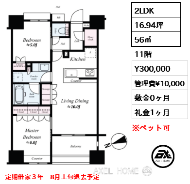 2LDK 56㎡  賃料¥300,000 管理費¥10,000 敷金0ヶ月 礼金1ヶ月 定期借家３年　8月上旬退去予定