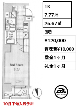 1K 25.67㎡ 3階 賃料¥120,000 管理費¥10,000 敷金1ヶ月 礼金1ヶ月 10月下旬入居予定