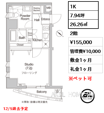 1K 26.26㎡  賃料¥155,000 管理費¥10,000 敷金1ヶ月 礼金1ヶ月 12/5退去予定