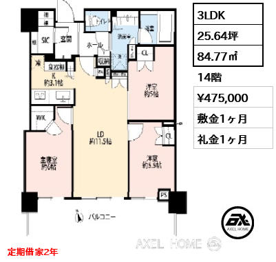 3LDK 84.77㎡  賃料¥475,000 敷金1ヶ月 礼金1ヶ月 定期借家2年
