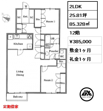 2LDK 85.328㎡ 12階 賃料¥385,000 敷金1ヶ月 礼金1ヶ月 定期借家
