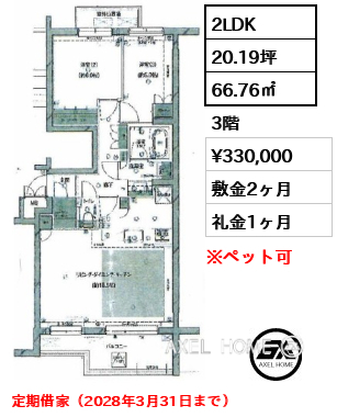 2LDK 66.76㎡  賃料¥330,000 敷金2ヶ月 礼金1ヶ月 定期借家（2028年3月31日まで）