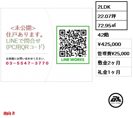 2LDK 72.95㎡ 42階 賃料¥460,000 管理費¥25,000 敷金2ヶ月 礼金1ヶ月 南向き