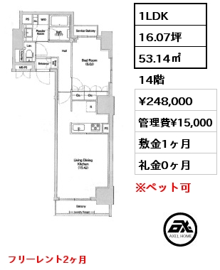 1LDK 53.14㎡ 14階 賃料¥248,000 管理費¥15,000 敷金1ヶ月 礼金0ヶ月 フリーレント2ヶ月