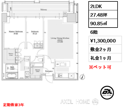 2LDK 90.85㎡  賃料¥1,300,000 敷金2ヶ月 礼金1ヶ月 定期借家3年　