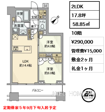 2LDK  58.85㎡  賃料¥290,000 管理費¥15,000 敷金2ヶ月 礼金1ヶ月 定期借家５年9月下旬入居予定