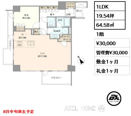 1LDK 64.58㎡  賃料¥30,000 管理費¥30,000 敷金1ヶ月 礼金1ヶ月 8月中旬退去予定