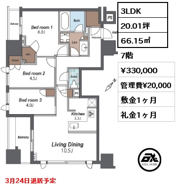 3LDK 66.15㎡ 7階 賃料¥330,000 管理費¥20,000 敷金1ヶ月 礼金1ヶ月 3月24日退居予定