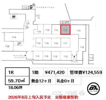 1R 59.70㎡  賃料¥471,420 管理費¥124,559 敷金12ヶ月 礼金0ヶ月 2026年8月上旬入居予定　定期借家契約