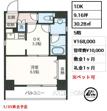 1DK 30.28㎡  賃料¥168,000 管理費¥10,000 敷金1ヶ月 礼金1ヶ月 1/31退去予定