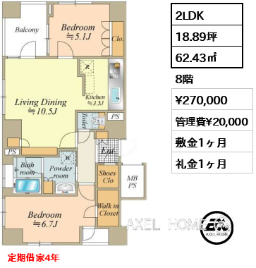 2LDK 62.43㎡  賃料¥270,000 管理費¥20,000 敷金1ヶ月 礼金1ヶ月 定期借家4年