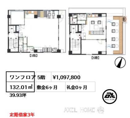 ワンフロア 132.01㎡  賃料¥1,097,800 敷金6ヶ月 礼金0ヶ月 定期借家3年