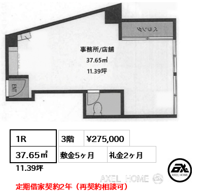 1R 37.65㎡  賃料¥275,000 敷金5ヶ月 礼金2ヶ月 定期借家契約2年（再契約相談可）