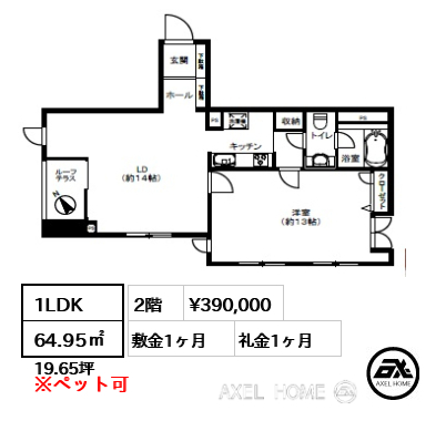 1LDK 64.95㎡  賃料¥390,000 敷金1ヶ月 礼金1ヶ月